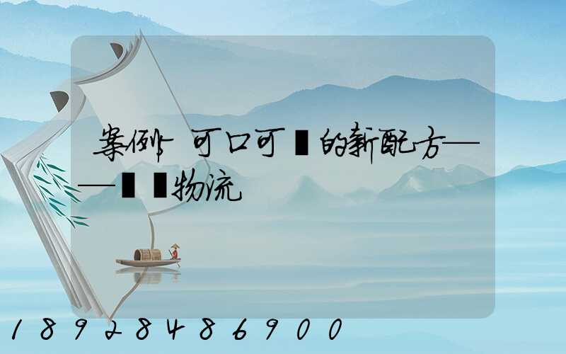 案例5可口可樂的新配方——營銷物流