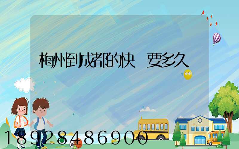 梅州到成都的快遞要多久