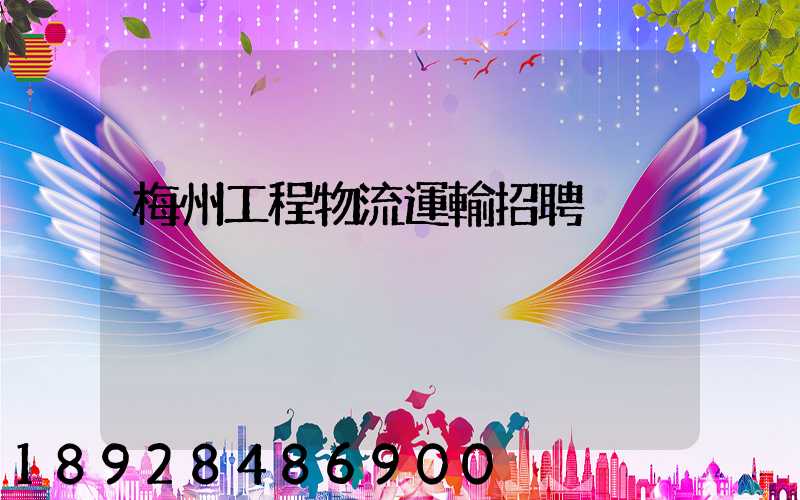 梅州工程物流運輸招聘