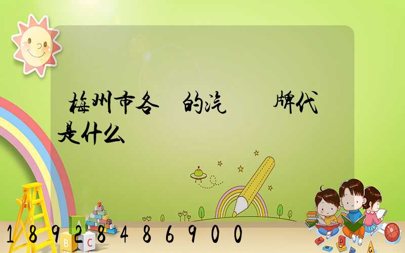 梅州市各縣的汽車車牌代碼是什么