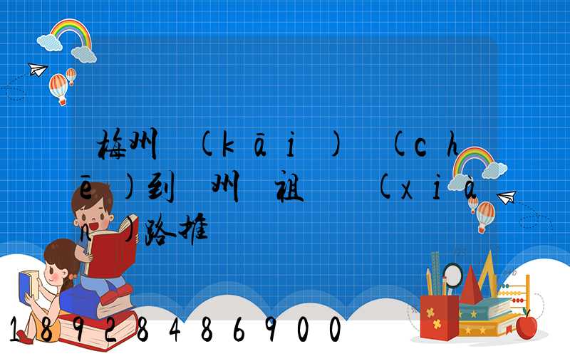 梅州開(kāi)車(chē)到滄州媽祖廟線(xiàn)路推薦