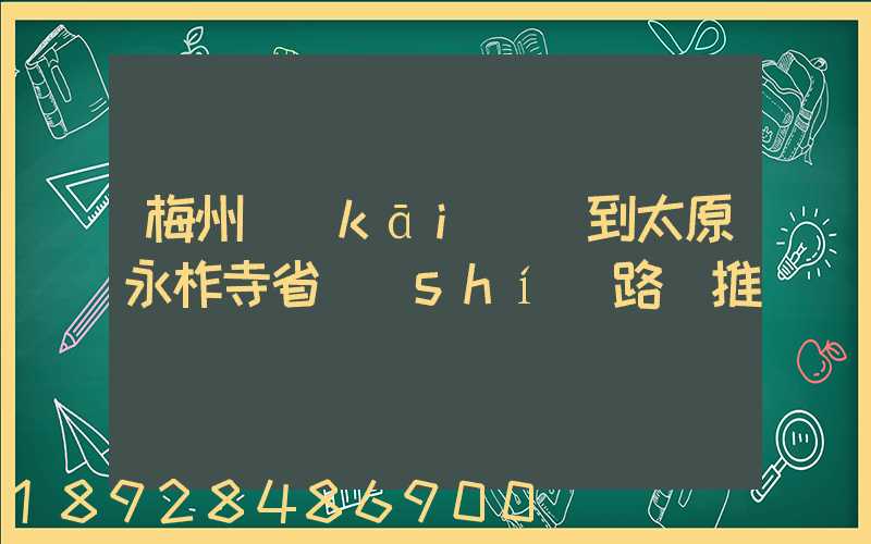 梅州開(kāi)車到太原永柞寺省時(shí)路線推薦