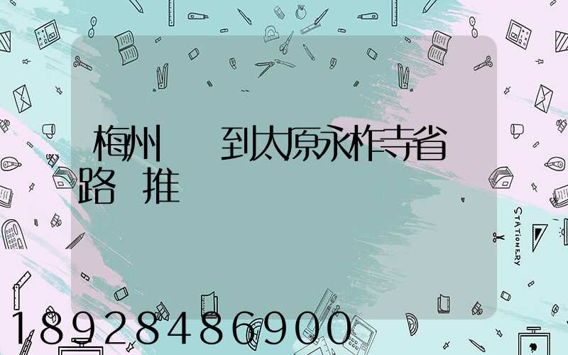 梅州開車到太原永柞寺省時路線推薦