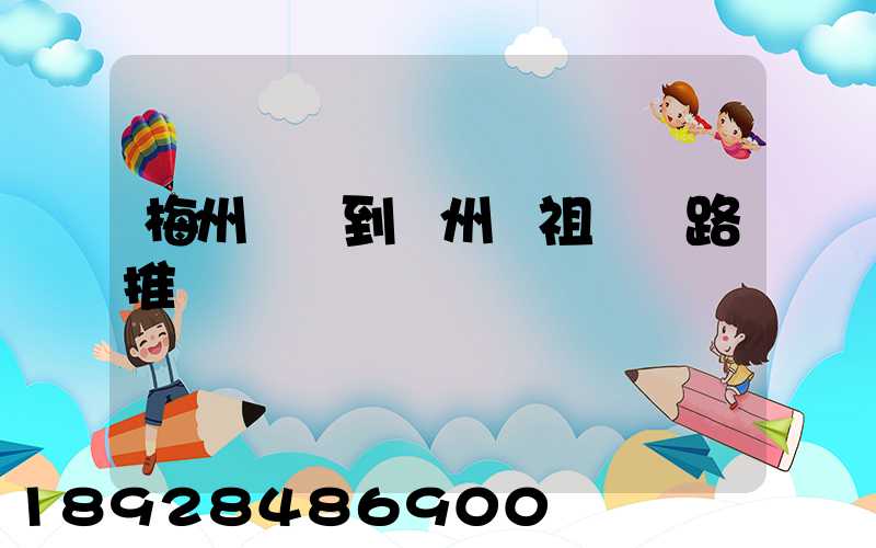 梅州開車到滄州媽祖廟線路推薦