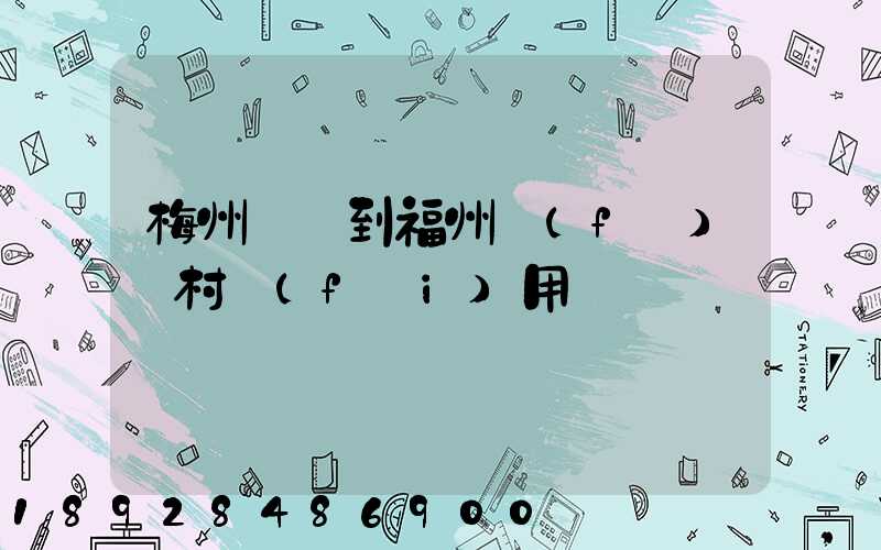 梅州開車到福州復(fù)興村費(fèi)用