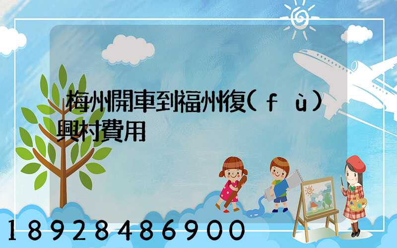 梅州開車到福州復(fù)興村費用