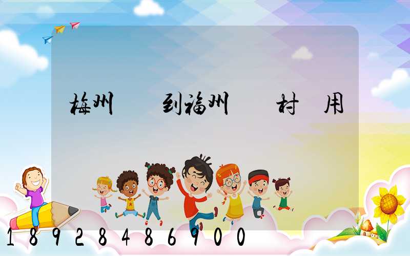 梅州開車到福州復興村費用