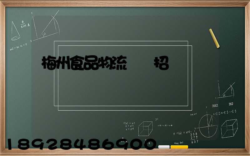 梅州食品物流運輸招標