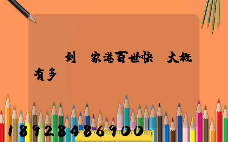 棗莊到張家港百世快遞大概有多遠(yuǎn)