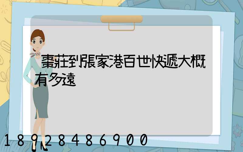 棗莊到張家港百世快遞大概有多遠
