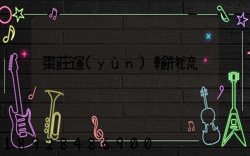 棗莊運(yùn)輸物流