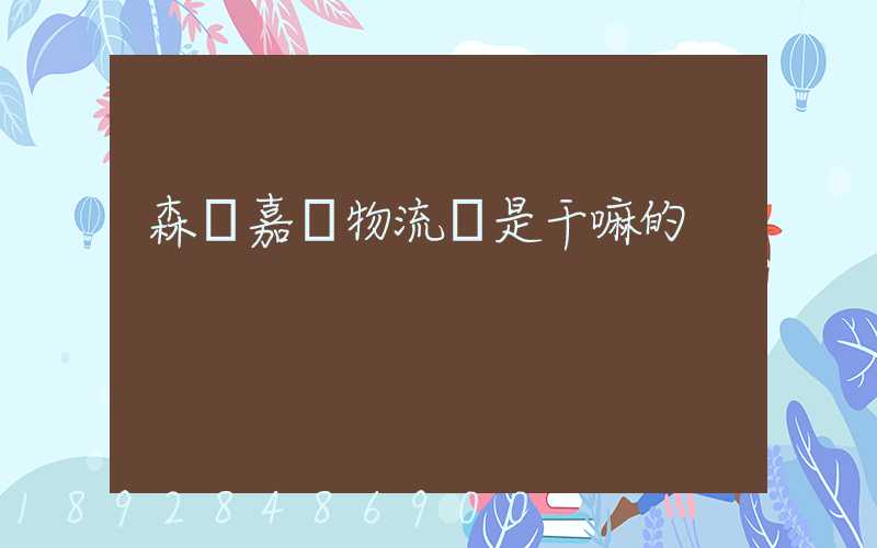 森馬嘉興物流園是干嘛的