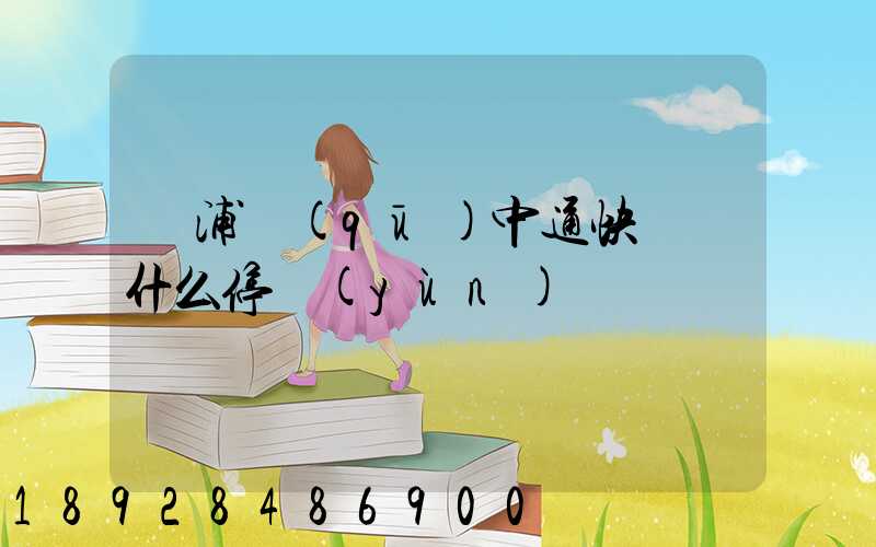 楊浦區(qū)中通快遞為什么停運(yùn)