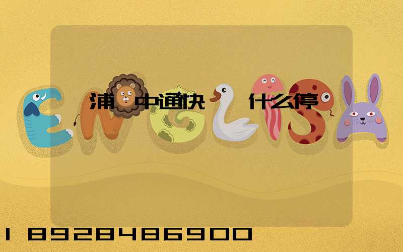 楊浦區中通快遞為什么停運