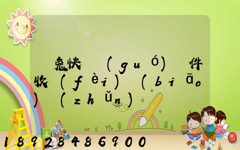 極兔快遞國(guó)際件收費(fèi)標(biāo)準(zhǔn)