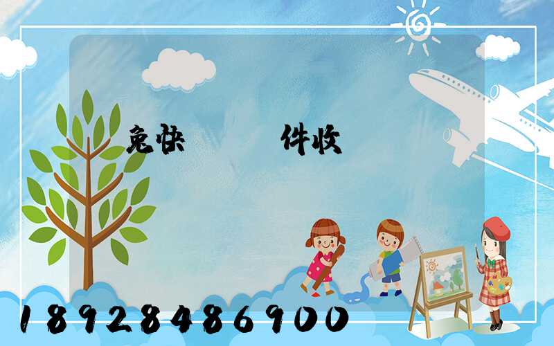 極兔快遞國際件收費標準