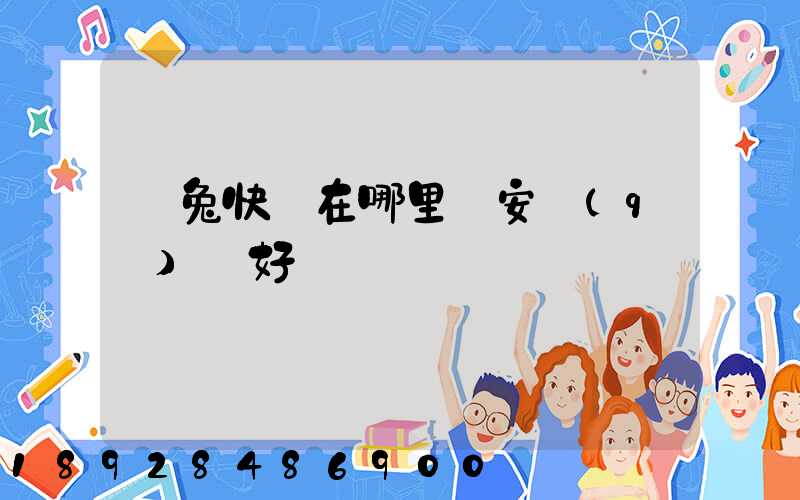 極兔快遞在哪里靜安區(qū)極好