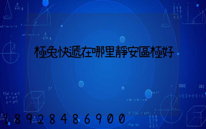 極兔快遞在哪里靜安區極好