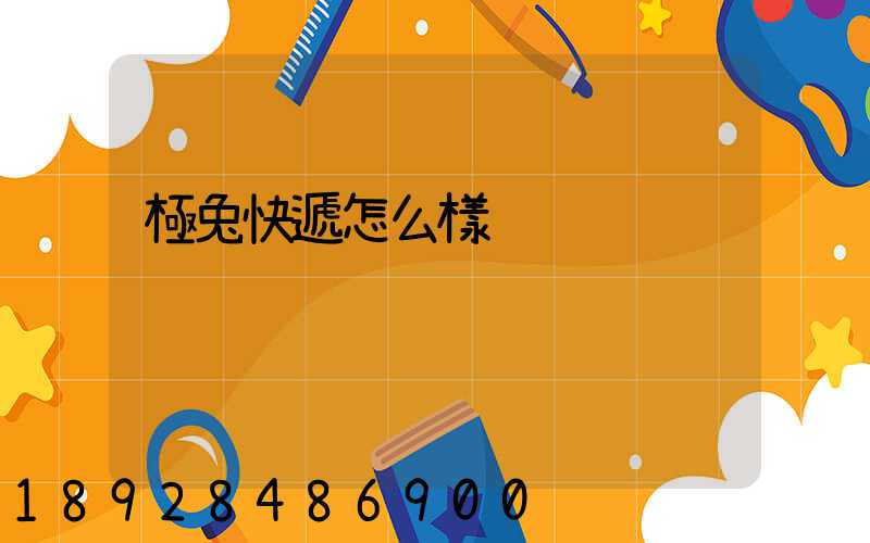 極兔快遞怎么樣