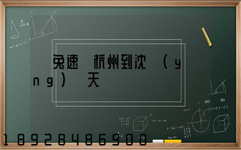 極兔速遞杭州到沈陽(yáng)幾天