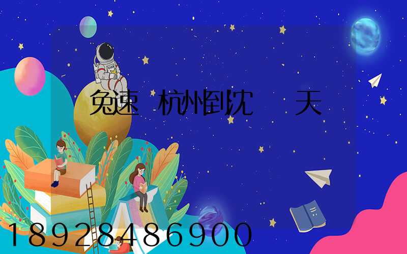 極兔速遞杭州到沈陽幾天