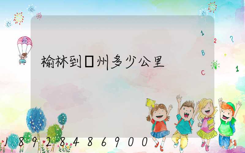 榆林到蘇州多少公里