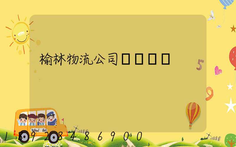 榆林物流公司電話號碼