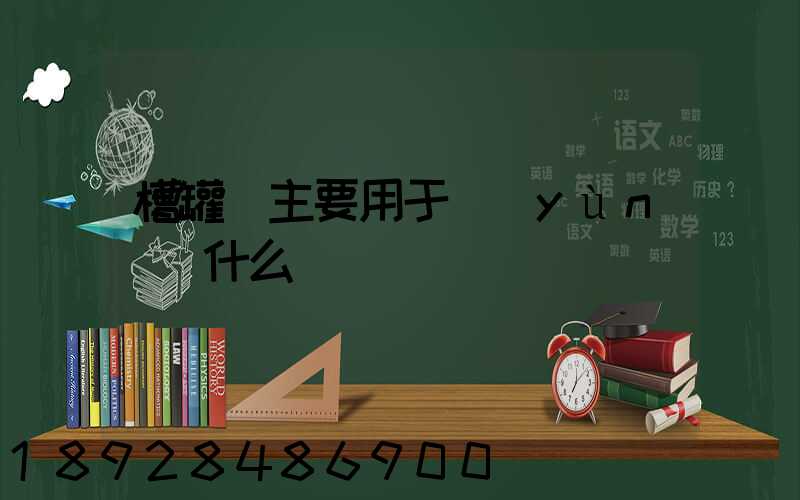 槽罐車主要用于運(yùn)輸什么
