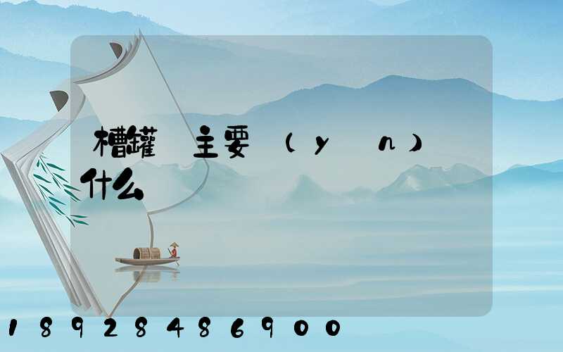 槽罐車主要運(yùn)輸什么