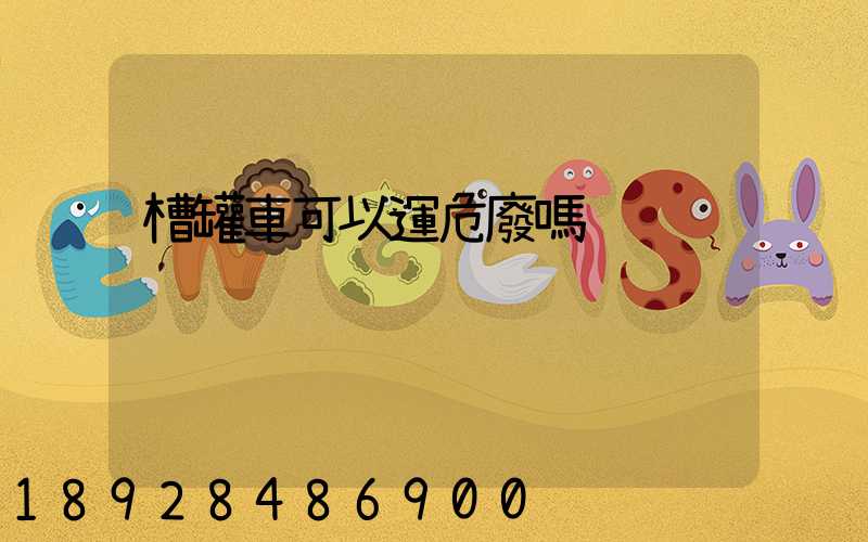 槽罐車可以運危廢嗎