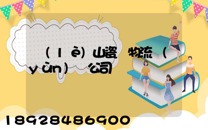 樂(lè)山瓷磚物流運(yùn)輸公司