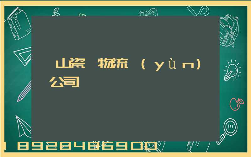 樂山瓷磚物流運(yùn)輸公司
