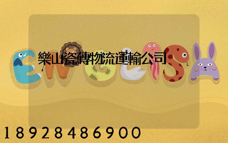 樂山瓷磚物流運輸公司