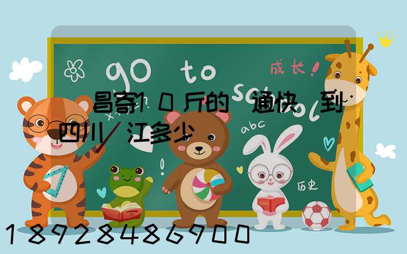 樂昌寄10斤的圓通快遞到四川內江多少郵錢