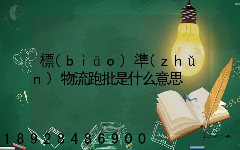 標(biāo)準(zhǔn)物流跑批是什么意思