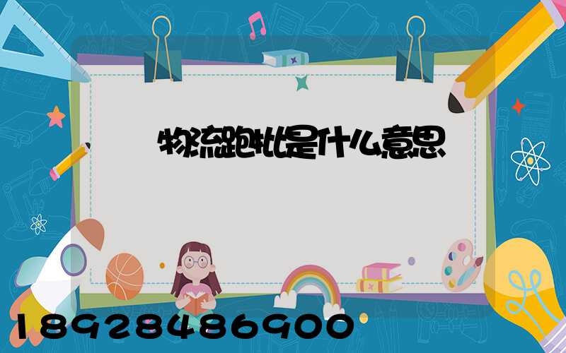 標準物流跑批是什么意思