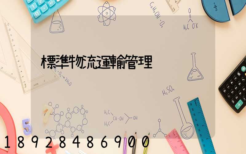 標準物流運輸管理