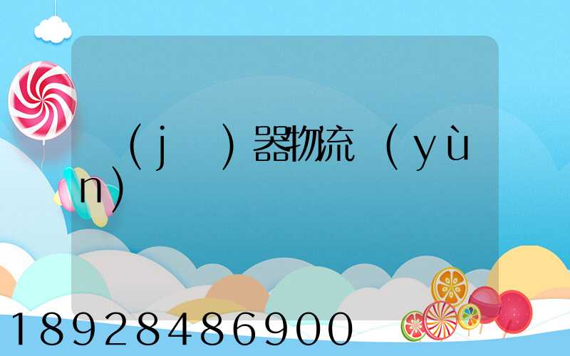 機(jī)器物流運(yùn)輸