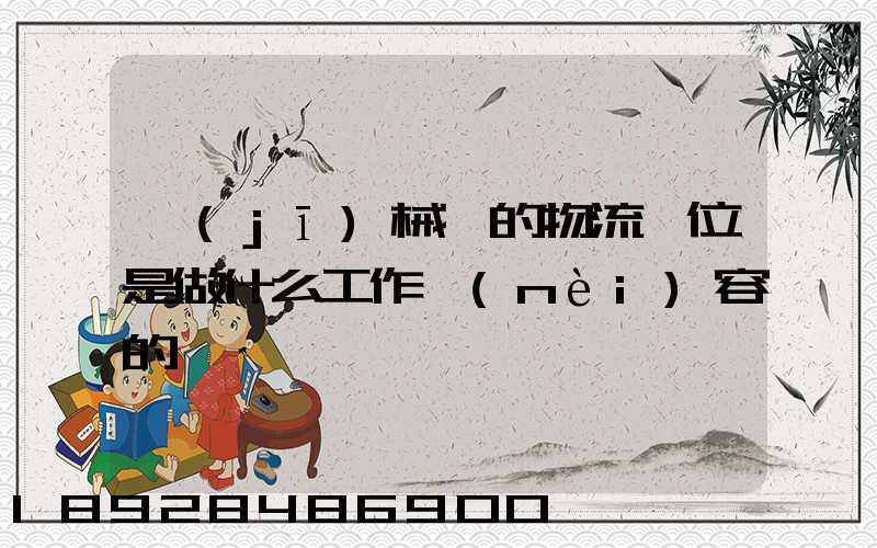 機(jī)械廠的物流崗位是做什么工作內(nèi)容的