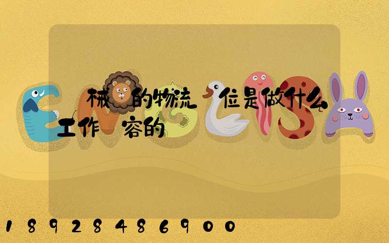 機械廠的物流崗位是做什么工作內容的