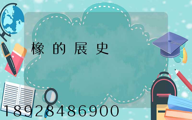 橡膠的發展歷史