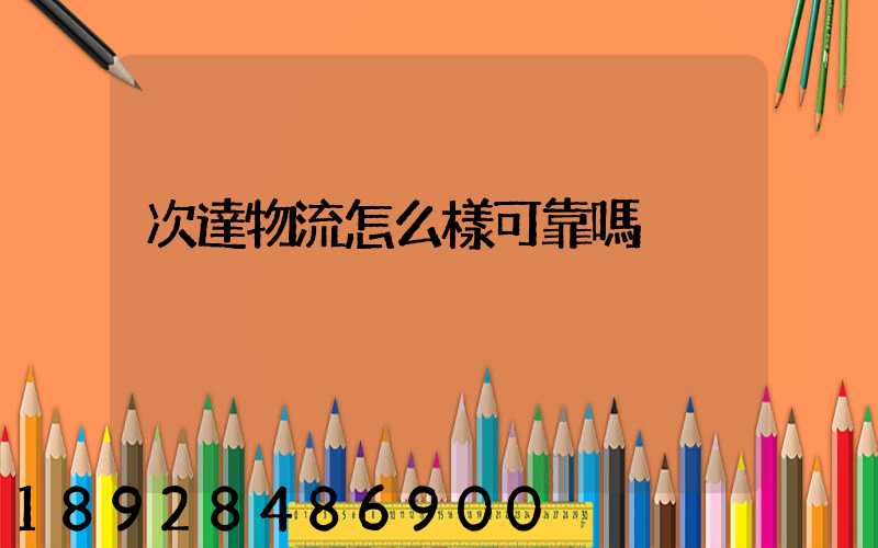 次達物流怎么樣可靠嗎