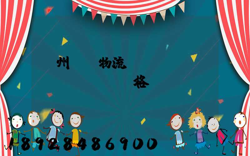 欽州國際物流運(yùn)輸價(jià)格