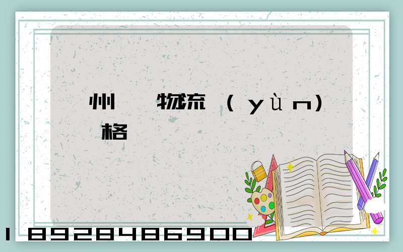 欽州國際物流運(yùn)輸價格