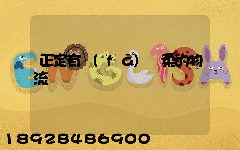 正定有發(fā)懷柔的物流嗎