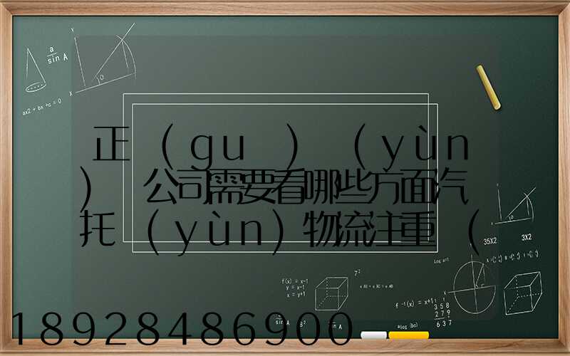 正規(guī)運(yùn)車公司需要看哪些方面汽車托運(yùn)物流注重點(diǎn)有哪些