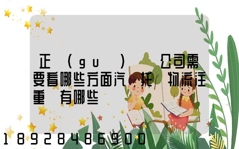 正規(guī)運車公司需要看哪些方面汽車托運物流注重點有哪些