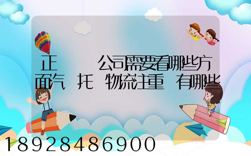 正規運車公司需要看哪些方面汽車托運物流注重點有哪些