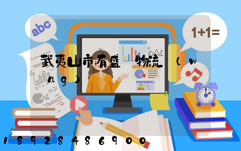 武夷山市有盛輝物流網(wǎng)點嗎