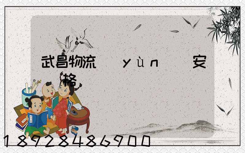 武昌物流運(yùn)輸安裝價格